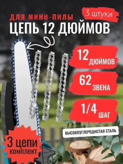 Комплект 3 шт. Цепь для мини-пилы 12 дюймов 62 звена шаг 1/4