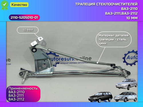 Трапеция дворника (10) ВАЗ 2110 "DMAF"