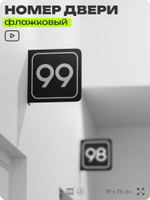 Табличка флажковая с номером 99 на дверь квартиры, для офиса, кабинета, аудитории, склада, черная двустороняя 19х19 см, Айдентика Технолоджи