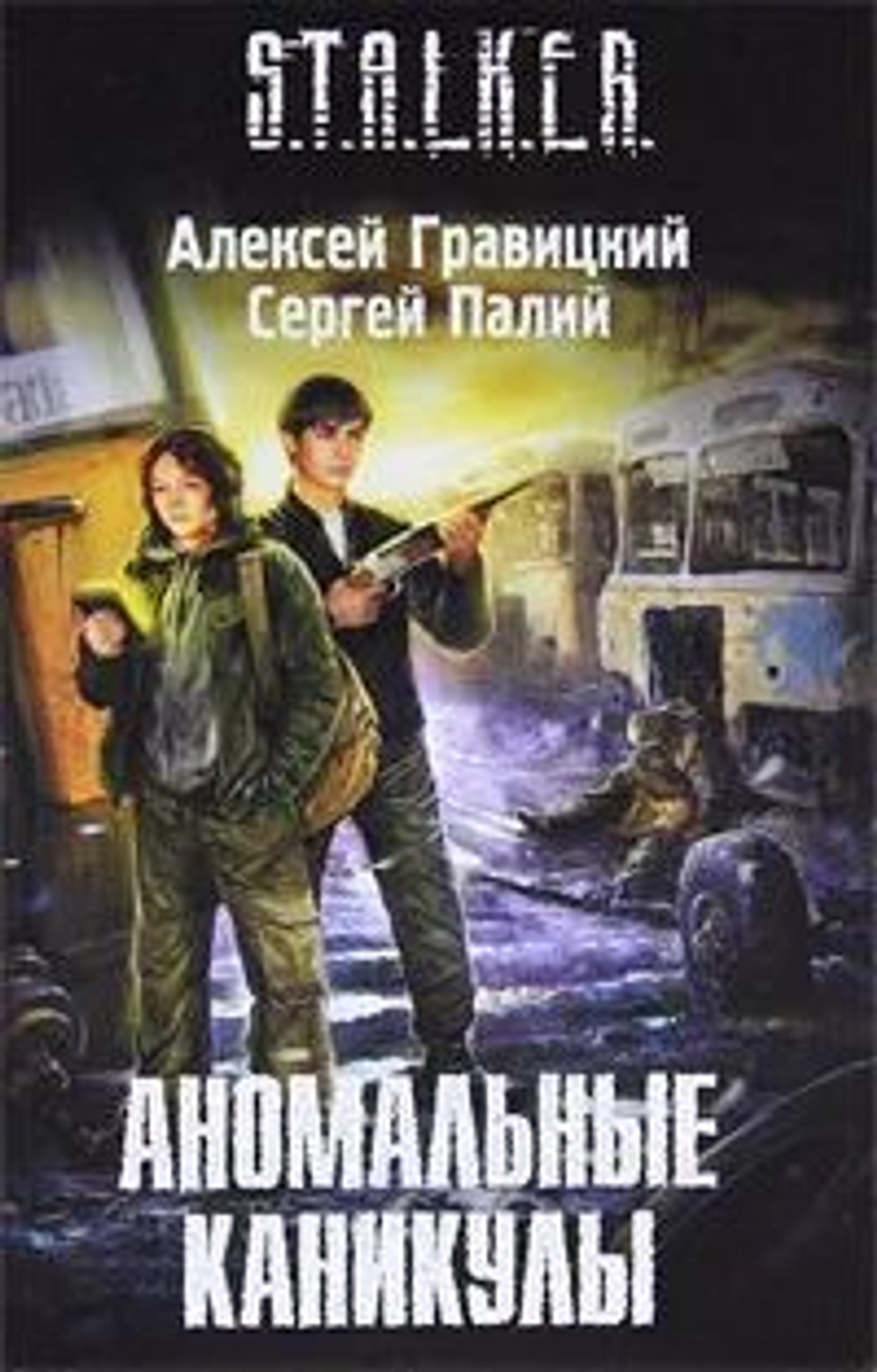 S.T.A.L.K.E.R. Аномальные каникулы