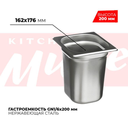 Гастроемкость GN1/6x200мм, 816-8