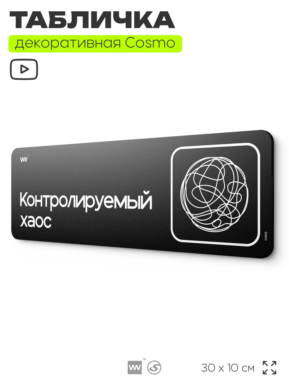 Табличка Контролируемый хаос, шуточная прикольная табличка на дверь в комнату, декор для интерьера, для офиса и дома, серия COSMO DECOR, 30х10 см, Айдентика Технолоджи