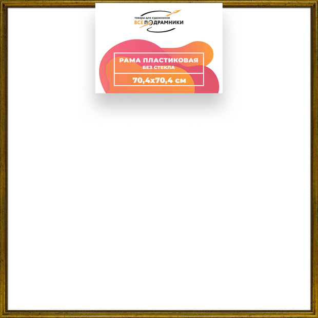 Рама 70x70 для картин и фотографий