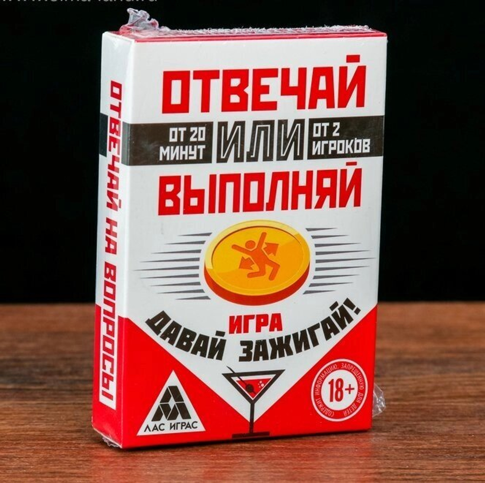 Игра "Отвечай или Выполняй. Давай зажигай"