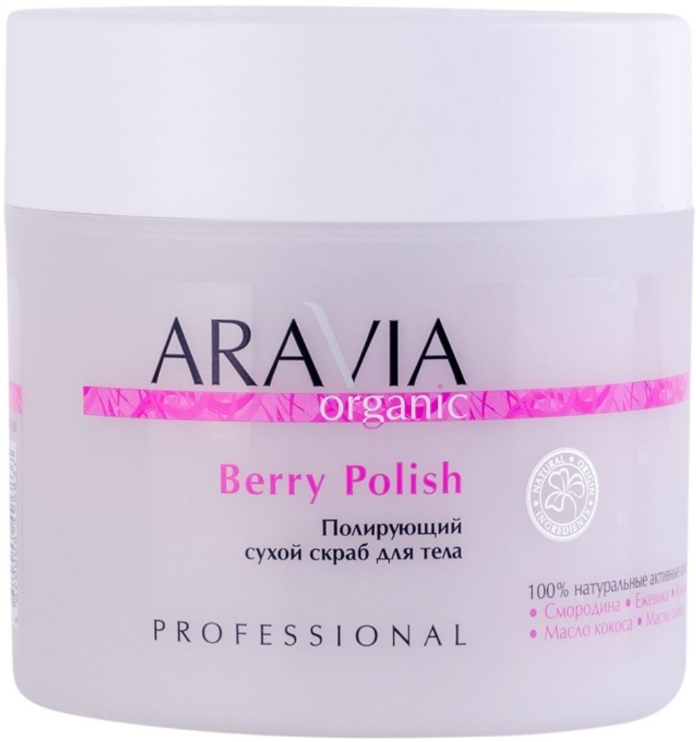 ARAVIA Organic Скраб для тела Berry Polish полирующий сухой, 300 гр 7046 (96837)