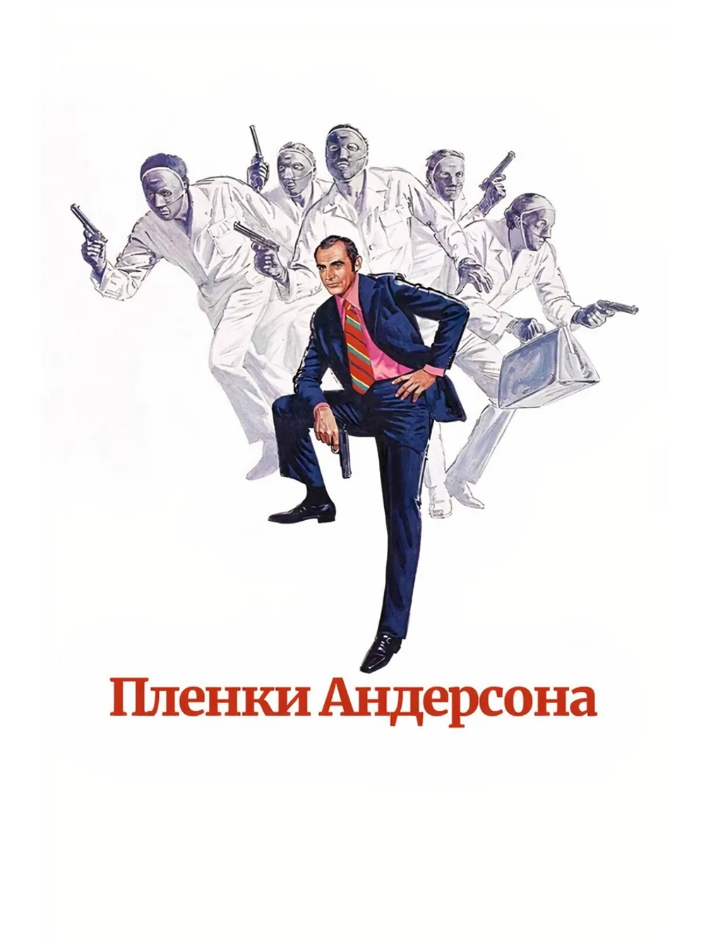 Пленки Андерсона (1971) (DVD-R)