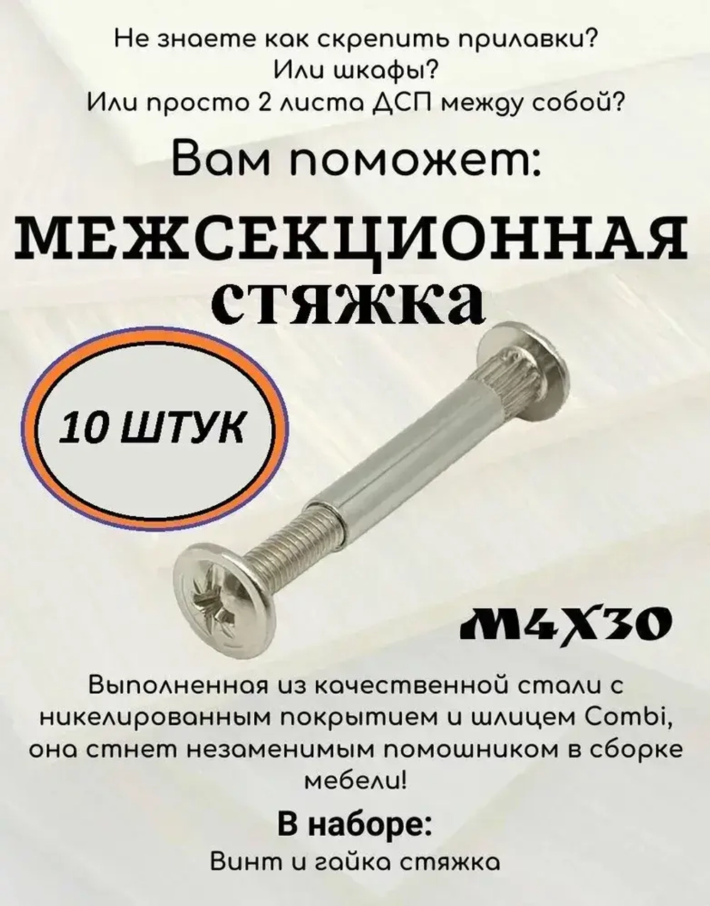Стяжка мебельная межсекционная, Диаметр 5 мм, М4 , 10 штук, для стягивания боковин мебели общей толщиной от 32 до 40 мм