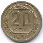 20 копеек 1951 год. (Шт. 3.2). VF-XF