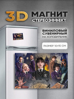 Стереомагнит с 3D-эффектом "Уэнздей" (Wednesday)