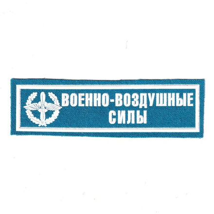 Нашивка ( Шеврон ) На Грудь Военно-Воздушные Силы С Эмблемой В Венке ( Пластизоль / Голубая )