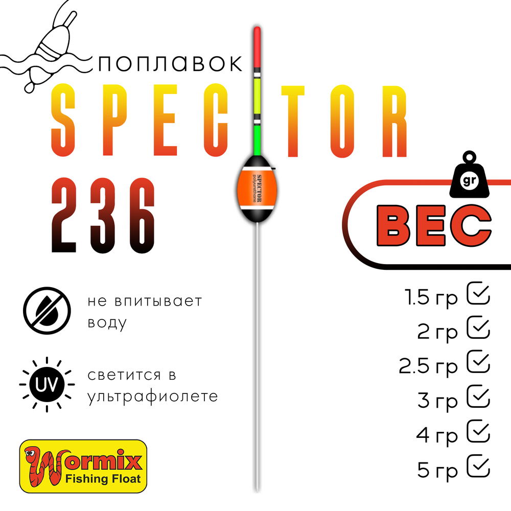 Поплавок Wormix Spector 236