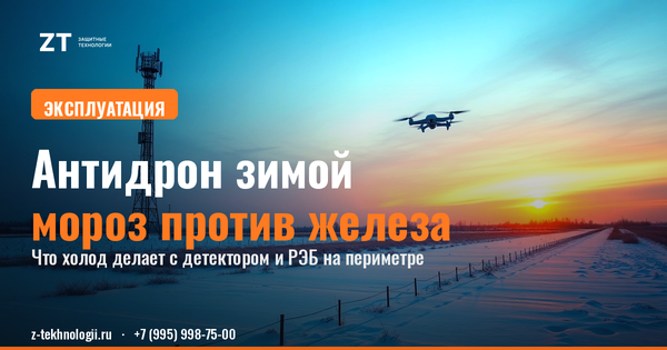Антидрон зимой: что мороз делает с РЭБ Антидрон зимой: что мороз делает с РЭБ