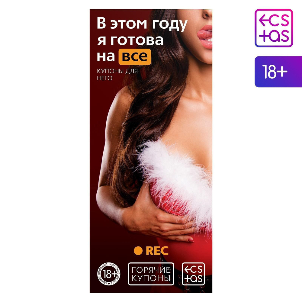 Эротические купоны В этом году я готова на все