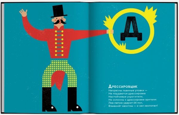 Цирковая азбука