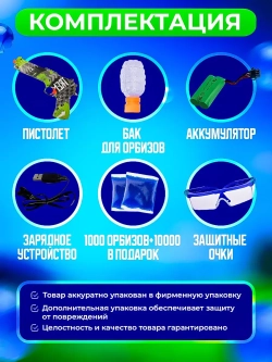 Пистолет с орбизами + 10000 мягких пуль и очки в подарок