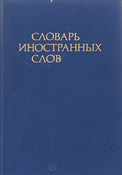 Словарь иностранных слов