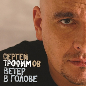 Сергей Трофимов / Ветер В Голове (2LP)