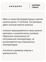 Семена салат Афицион для посадки, 0,1 гр. семян (Vita Green / Вита Грин)