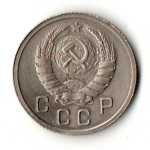 10 копеек 1937 год