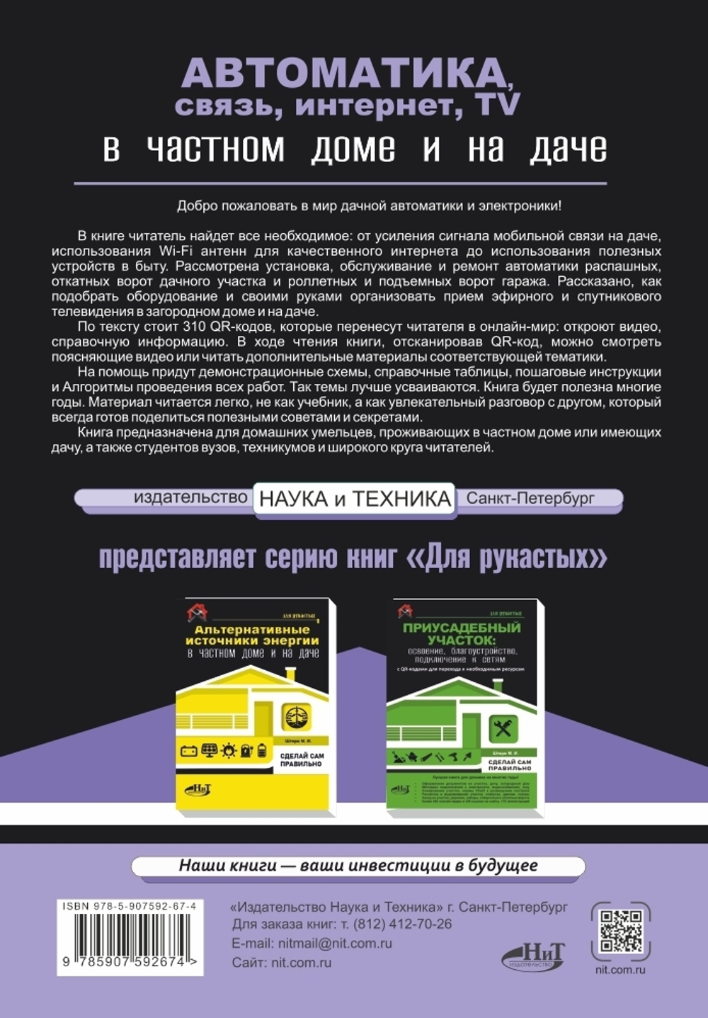 АВТОМАТИКА, СВЯЗЬ, ИНТЕРНЕТ, ТЕЛЕВИДЕНИЕ в частном доме и на даче. С QR-кодами для перехода к необходимым ресурсам. Сделай сам правильно