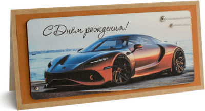 Открытка с надписью "С днём рождения!" Мужская