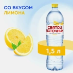 Вода Святой источник питьевая лимон негазированная 1.5л