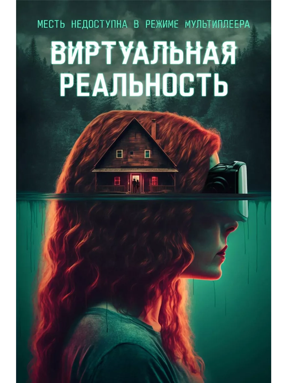 Виртуальная реальность (2024) (DVD-R)