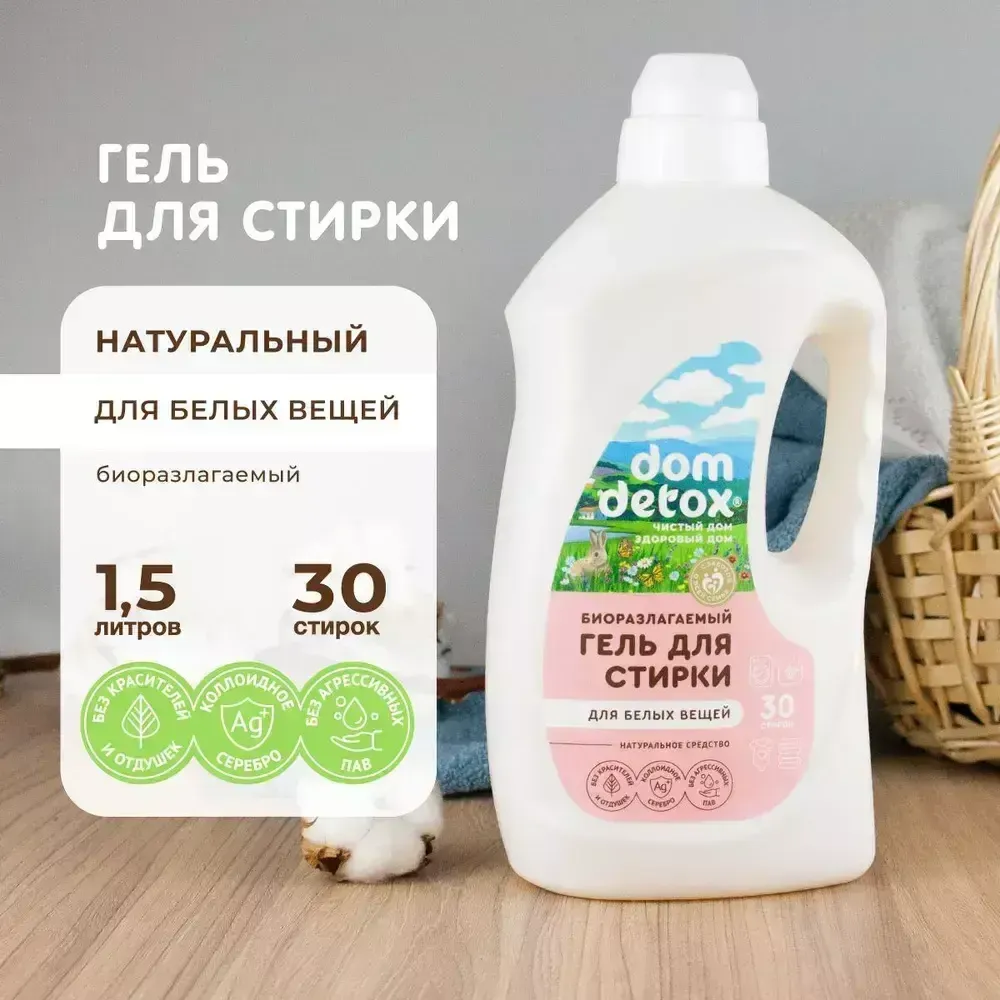 Биоразлагаемый гель для стирки. Для белых вещей 1500МЛ