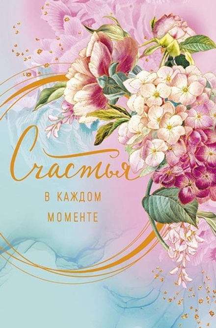 Открытка А5 "Счастья в каждом моменте"