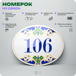 Номер на дверь квартиры 106, для кабинета, офиса, в средиземноморском стиле, шильдик 10 х 7,5 см, белый, Айдентика Технолоджи