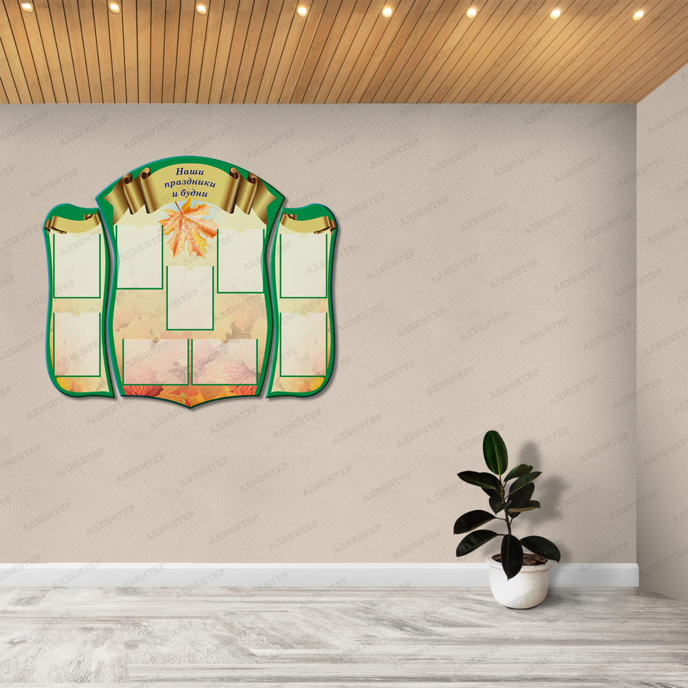 Комплект фигурных стендов Наши праздники и будни с карманами А4 1052