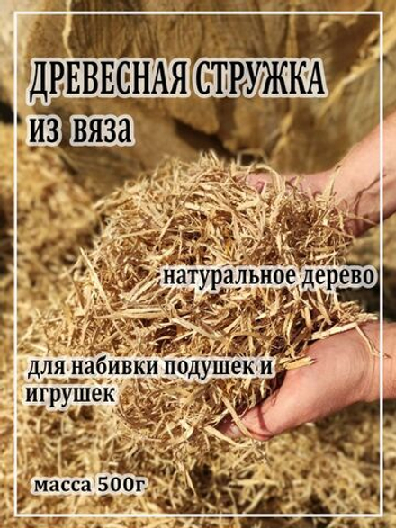 Древесная стружка из вяза для игрушек, подушек и валиков. OP4