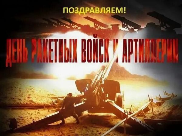 С Днём Ракетных Войск и Артиллерии! С Днём Ракетных Войск и Артиллерии!