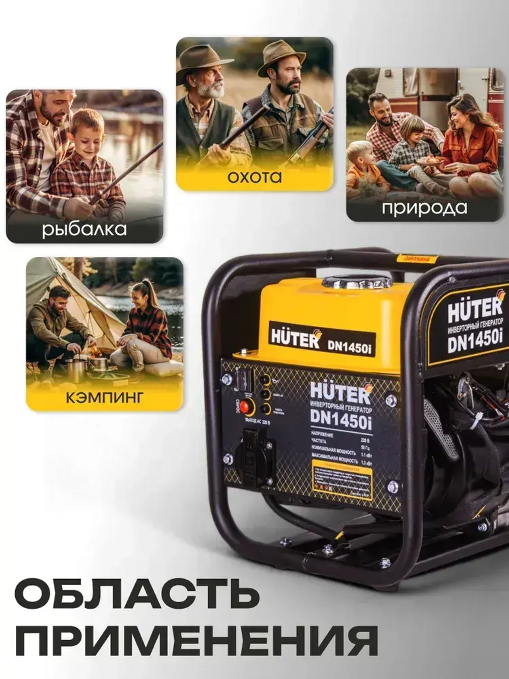 Инверторный генератор Huter DN 1450i (1300 Вт, вес 12,5 кг, Ручной стартер, 2л бензобак)