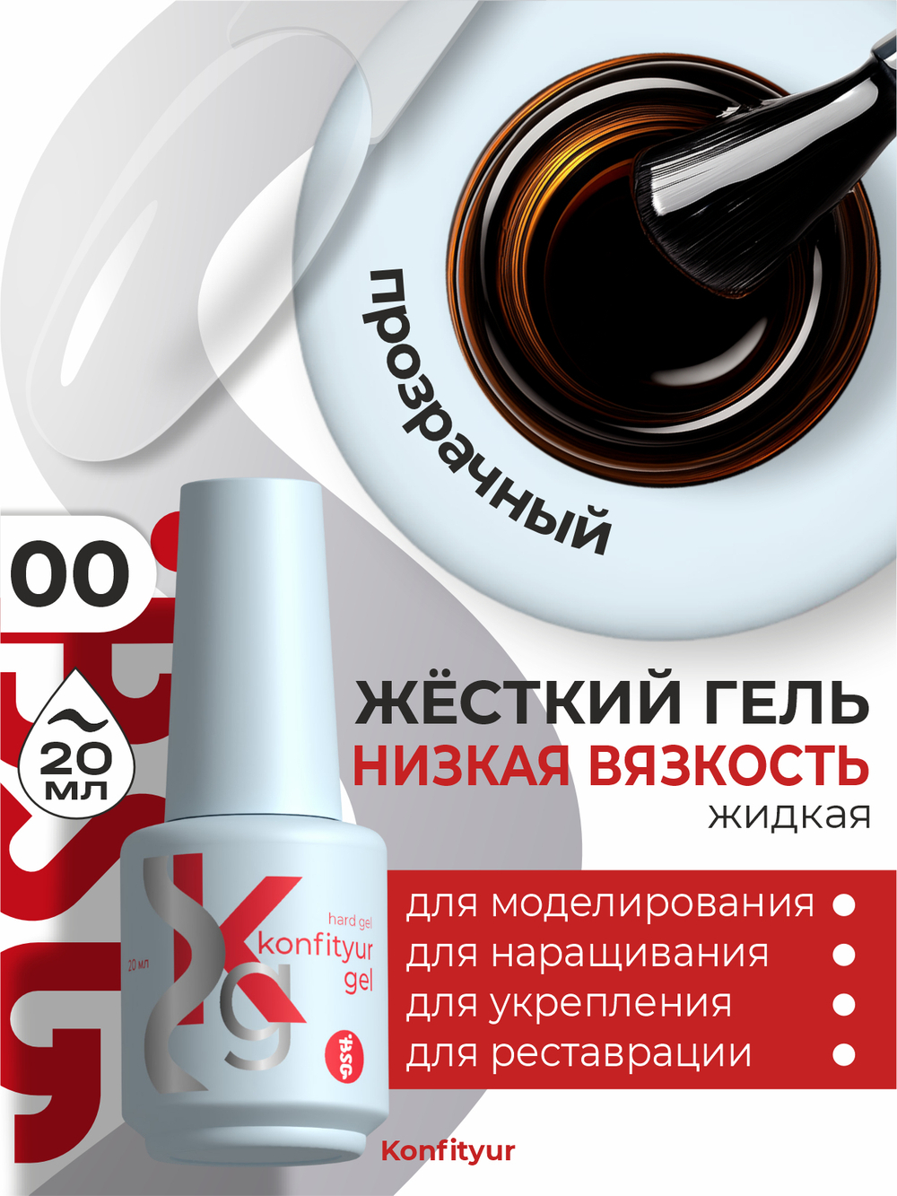 Жёсткий гель в бутылке Konfityur №00 НИЗКАЯ ВЯЗКОСТЬ - Бесцветный прозрачный (20 мл)