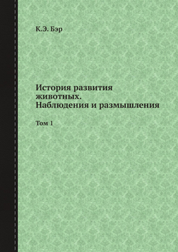 История развития животных. Наблюдения и размышления. Том 1 | К.Э. Бэр; Павловский Е.Н.; Райков Б. Е.