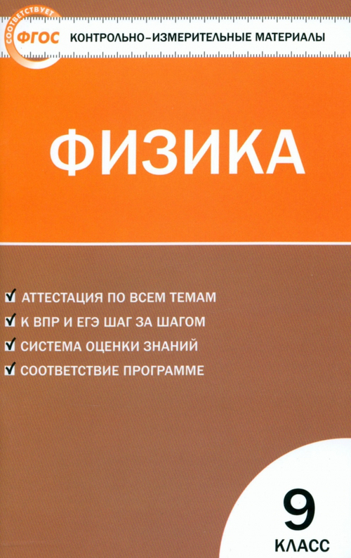 9 кл. / КИМ / Физика