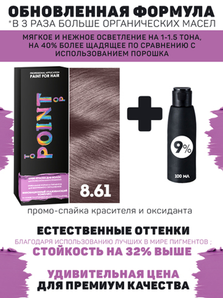POINT. ПРОМО Краска для волос для проф.прим., тон №8.61, Блондин фиол-пепел. + 9% оксид, 100/100 мл*