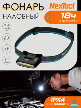 Налобный фонарик аккумуляторный NexTool NE20002