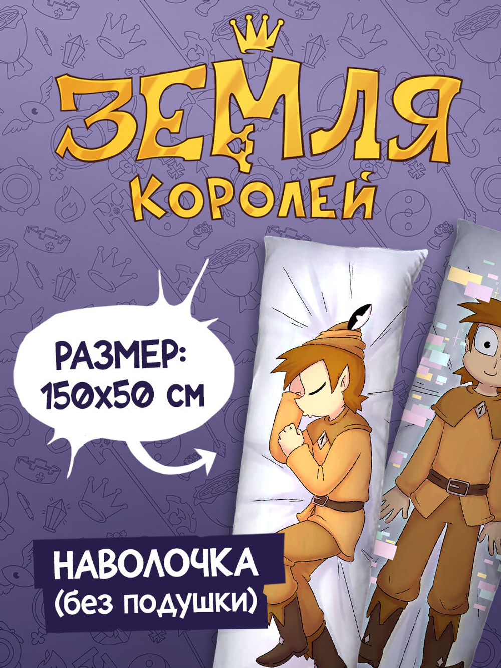 Наволочка для Подушки Дакимакуры 150х50 "Земля Королей: Габриэль"