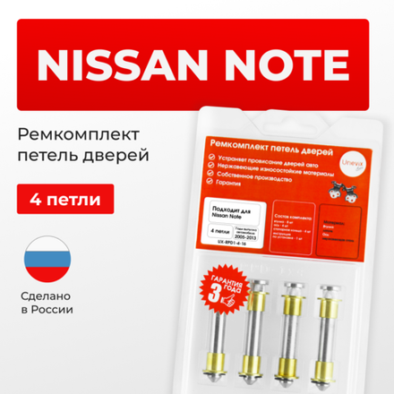 Ремкомплект (втулки) петель дверей Nissan Note E11 (4 петли, RPD1-4) 2006-2013