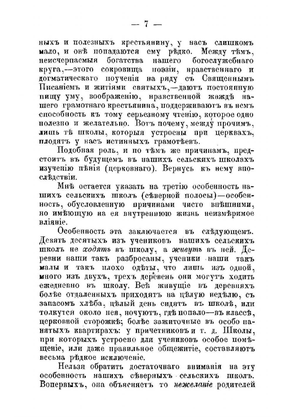 Заметки о сельских школах | Рачинский Сергей Александрович