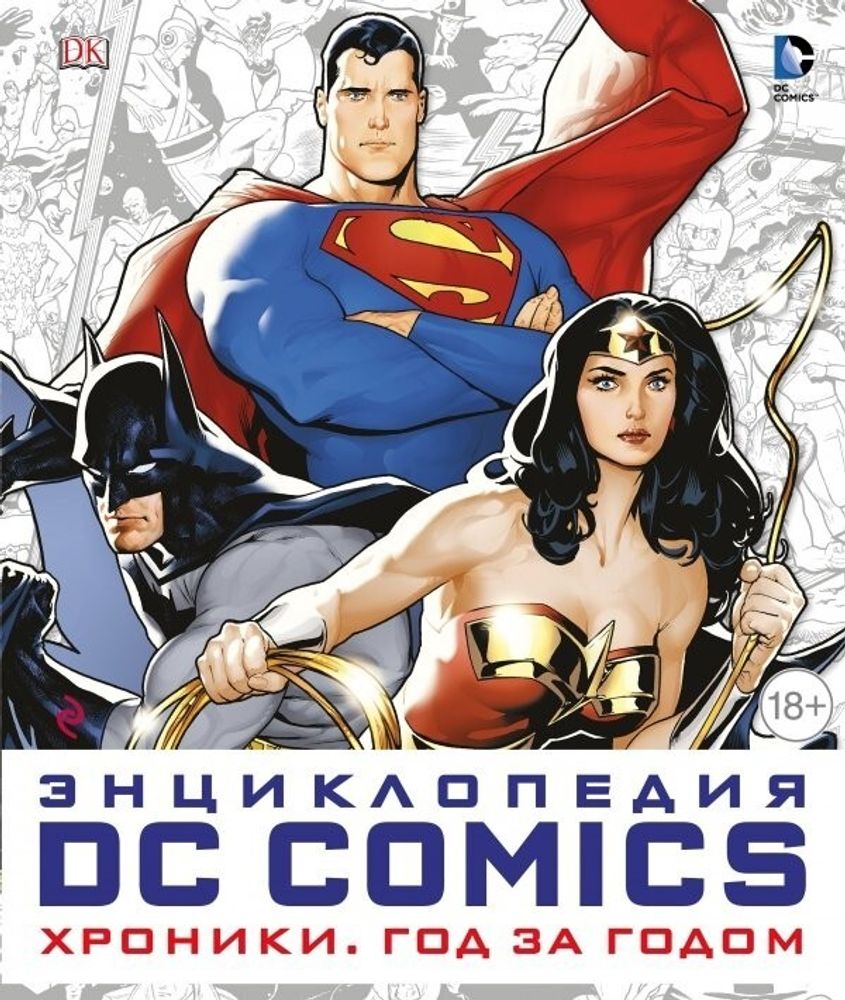 Артбук &quot;Энциклопедия DC Comics. Хроники. Год за годом&quot;