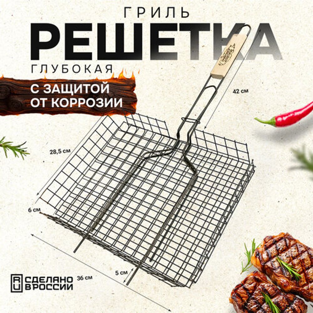 Решетка-гриль ГЛУБОКАЯ универсальная, размер 360х285 мм, глубина 60 мм, оксидированное покрытие, 101406, 701745