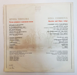 Винтажная виниловая пластинка LP Irina Chmihova Ирина Чмихова Русские Романсы и Песни Russian And Gipsy Songs (Болгария 1979)