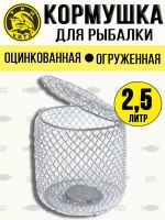 Кормушка для рыбалки металлическая донная 2,0л