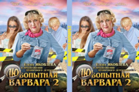 Любопытная Варвара 2