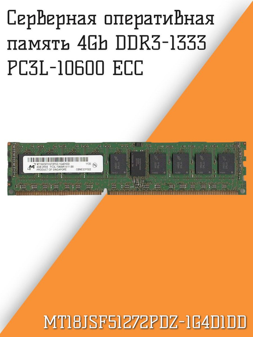 Серверная оперативная память MT18JSF51272PDZ-1G4D1DD 4Gb DDR3-1333 PC3L-10600 ECC