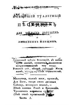 Новейший туалетный песенник | автора Нет