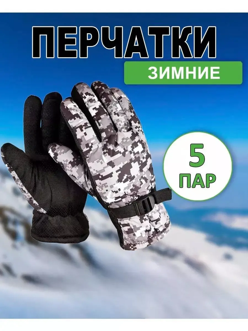 Перчатки зимние камуфляжные цвет-микс *5пары